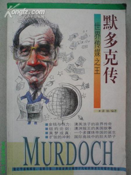 世界传媒之王：默多克传