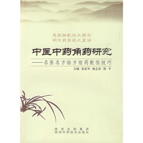中醫(yī)中藥角藥研究