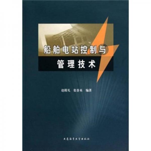 船舶電站控制與管理技術(shù)