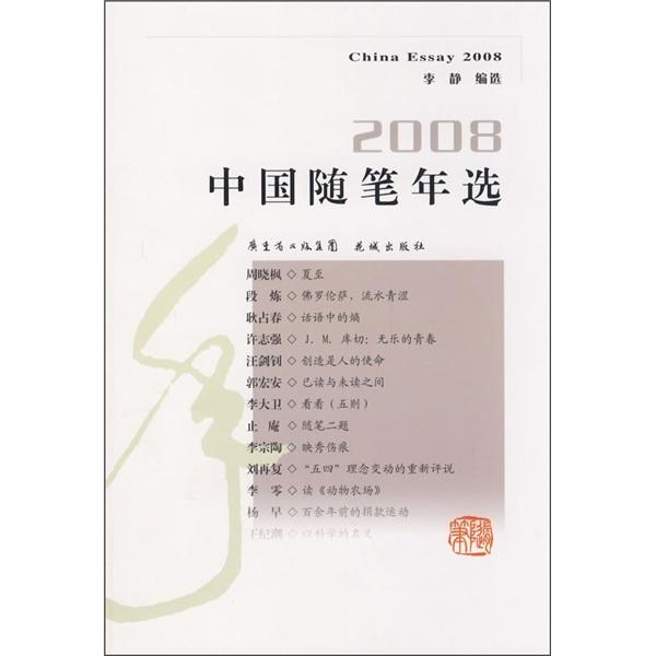 中国随笔年选.2008.2008