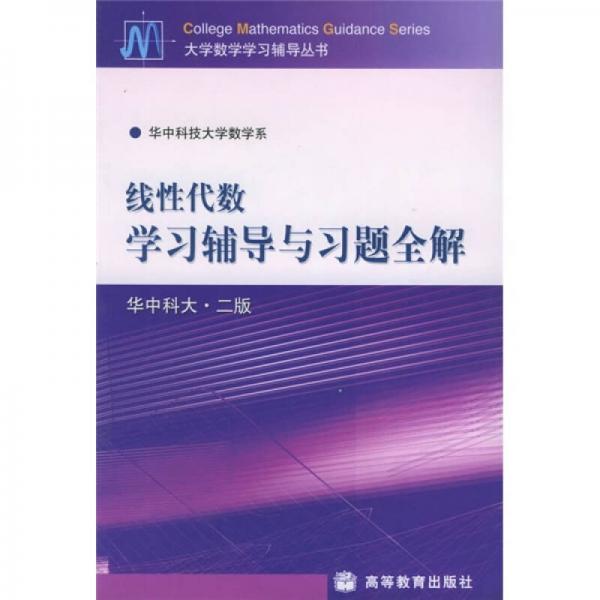 线性代数学习辅导与习题全解（华中科大·2版）