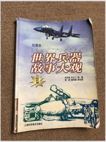 世界兵器故事大觀.戰(zhàn)機篇:繪圖本