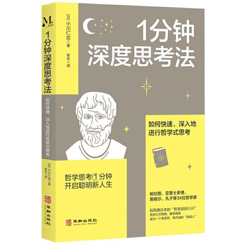 1分鐘深度思考法：如何快速、深入地進行哲學式思考
