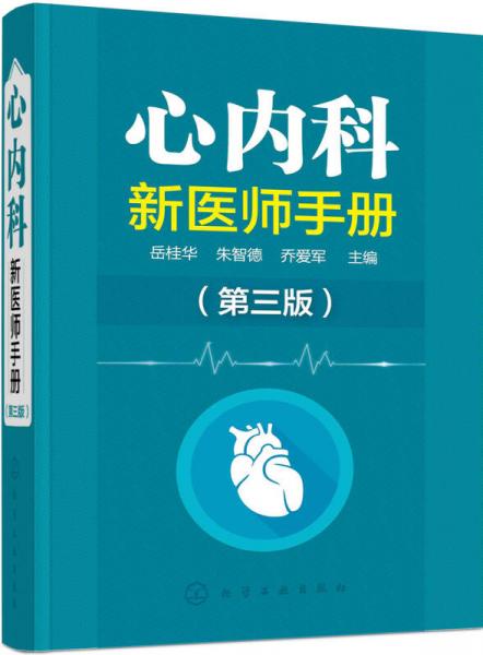 心内科新医师手册（第三版）