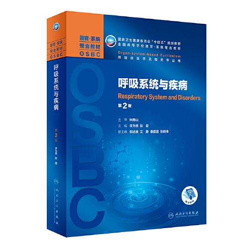 呼吸系統(tǒng)與疾?。ǖ?版/本科整合教材）