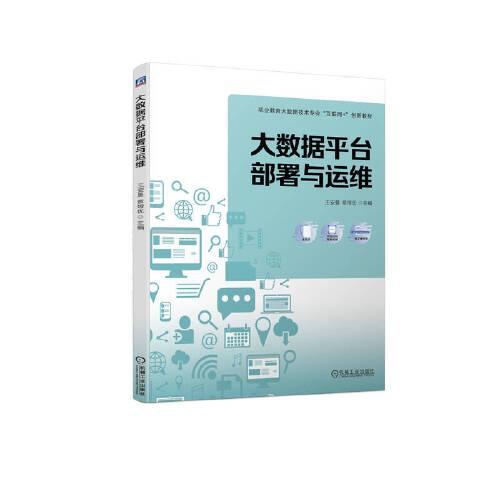 大數(shù)據(jù)平臺部署與運維