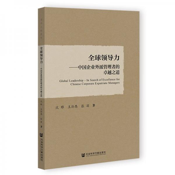 全球領(lǐng)導(dǎo)力——中國(guó)企業(yè)外派管理者的卓越之道