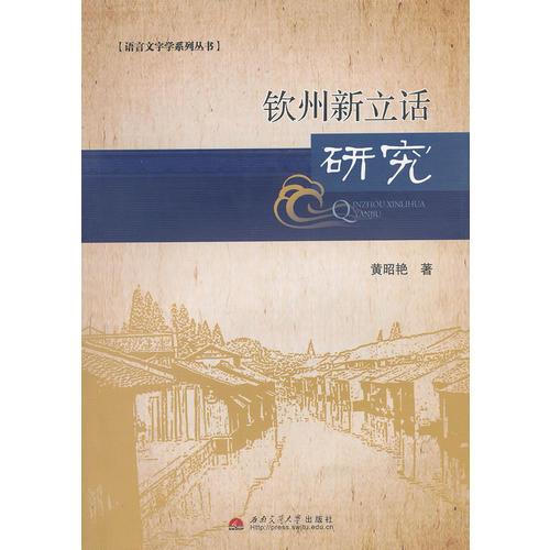 欽州新立話研究