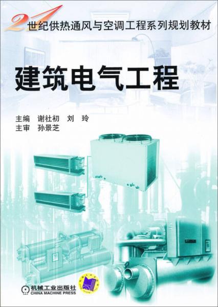 建筑電氣工程/21世紀(jì)供熱通風(fēng)與空調(diào)工程系列規(guī)劃教材