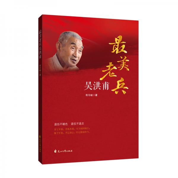 最美老兵吳洪甫