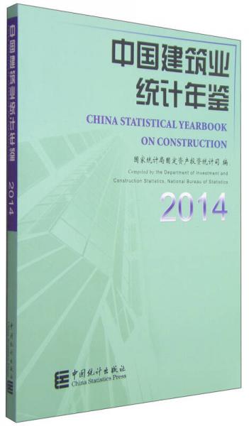 中国建筑业统计年鉴2014