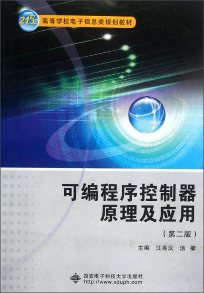 可编程序控制器原理及应用（第2版）/21世纪高等学校电子信息类规划教材