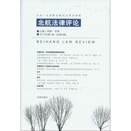 北航法律评论（2012年第1辑 总第3辑）
