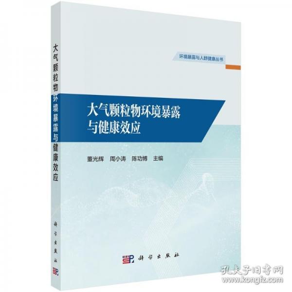 大氣顆粒物環(huán)境暴露與健康效應(yīng)