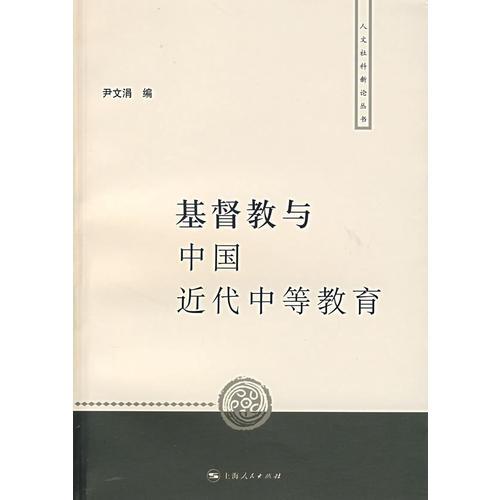 基督教與中國近代中等教育