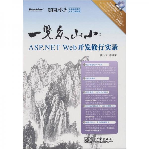 一览众山小：ASP.NET Web开发修行实录