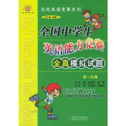 全國中學(xué)生英語能力競(jìng)賽全真模擬試題·初一分冊(cè)——無憂英語競(jìng)賽系列
