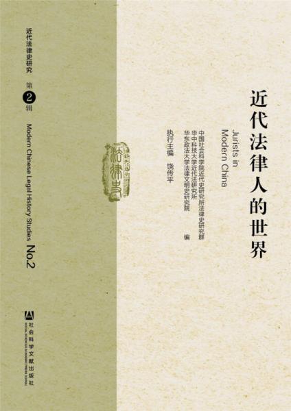 近代法律人的世界