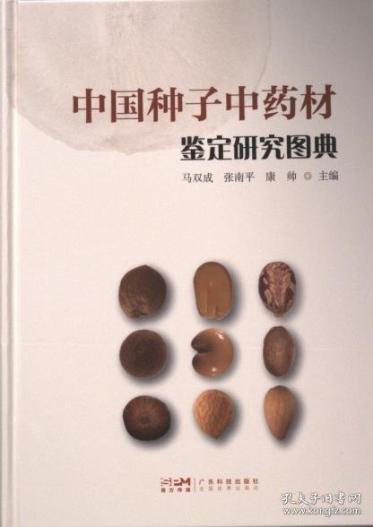 中國種子中藥材鑒定研究圖典