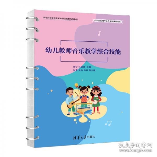 幼兒教師音樂教學(xué)綜合技能