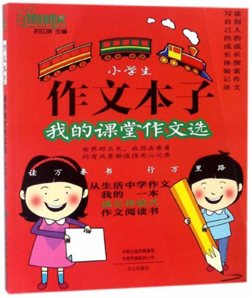 小學(xué)生作文本子 我的課堂作文選/榜樣作文