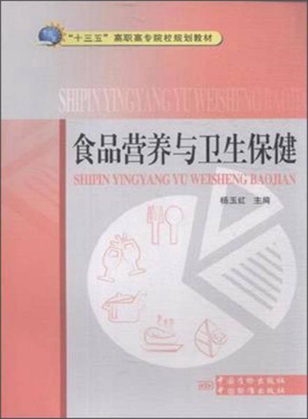 食品营养与卫生保健