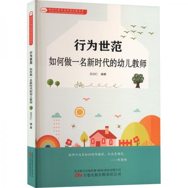 新时代教育高质量发展书系：行为师范.如何做一名新时代