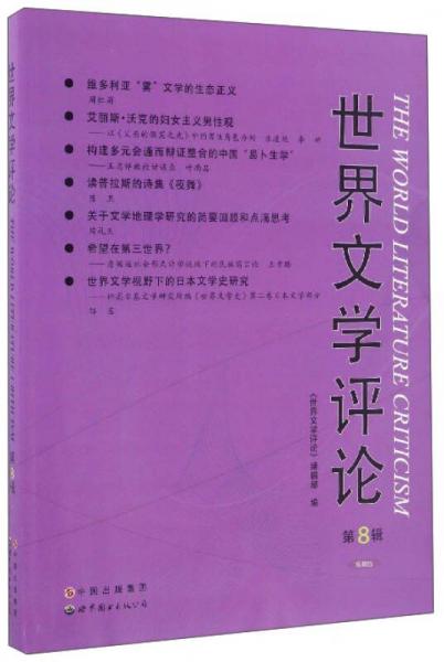世界文學(xué)評(píng)論（第8輯 高教版）