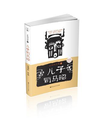 正说司马家2——儿子司马昭