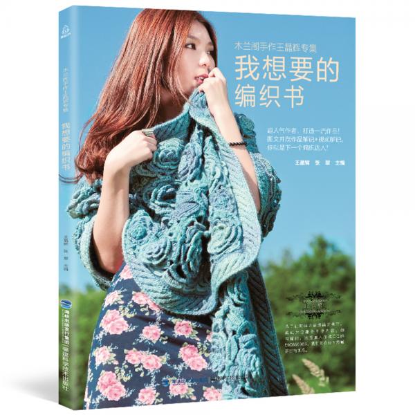 我想要的編織書