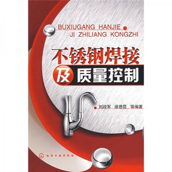 不銹鋼焊接及質(zhì)量控制