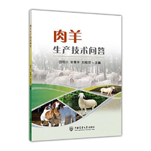 肉羊生產(chǎn)技術(shù)問答