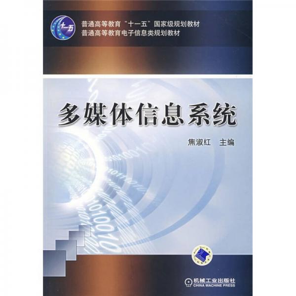 多媒体信息系统/普通高等教育“十一五”国家级规划教材·普通高等教育电子信息类规划教材