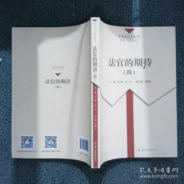 法官的期待. 四