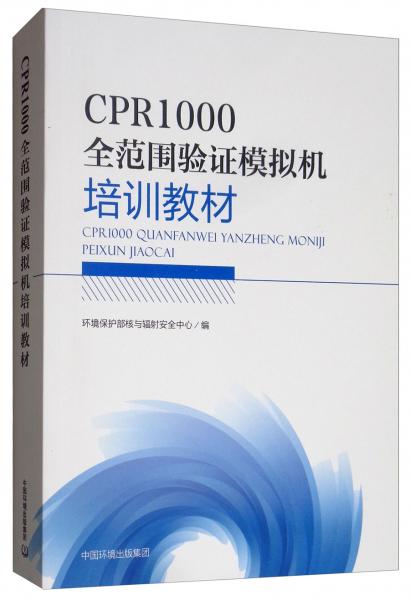 CPR1000全范圍驗(yàn)證模擬機(jī)培訓(xùn)教材