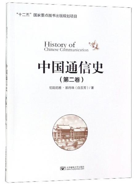 中国通信史（第2卷）