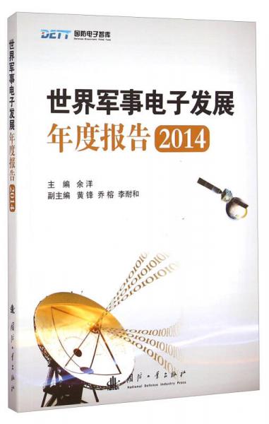 国防电子智库：世界军事电子发展年度报告2014