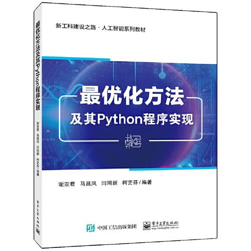最优化方法及其Python程序实现