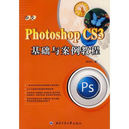 中文Photoshop CS3基礎(chǔ)與案例教程