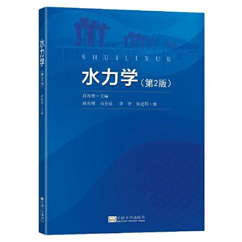 水力學(xué)（第2版）