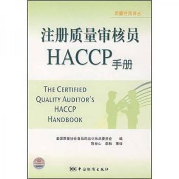 注冊質(zhì)量審核員HACCP手冊