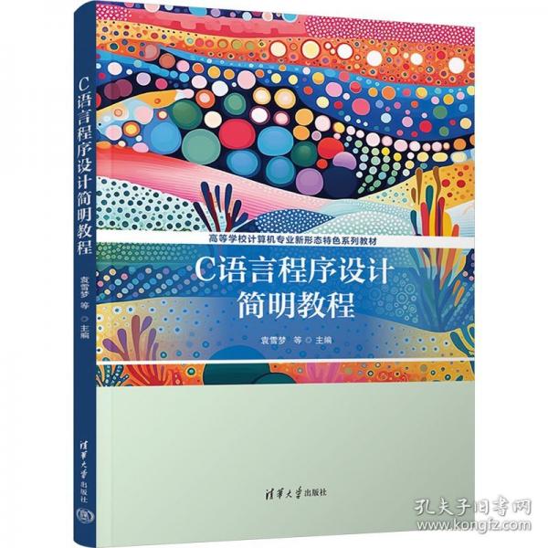 C語言程序設(shè)計簡明教程