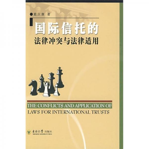 国际信托的法律冲突与法律适用