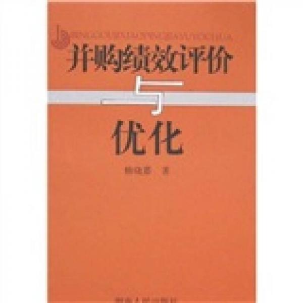 并購(gòu)績(jī)效評(píng)價(jià)與優(yōu)化