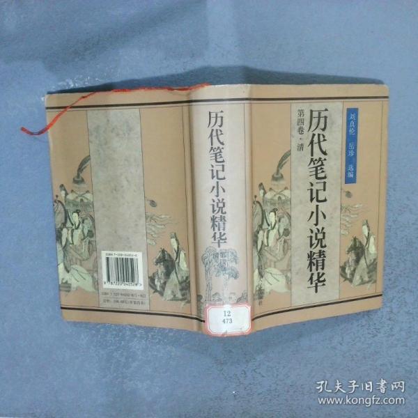 歷代筆記小說(shuō)精華