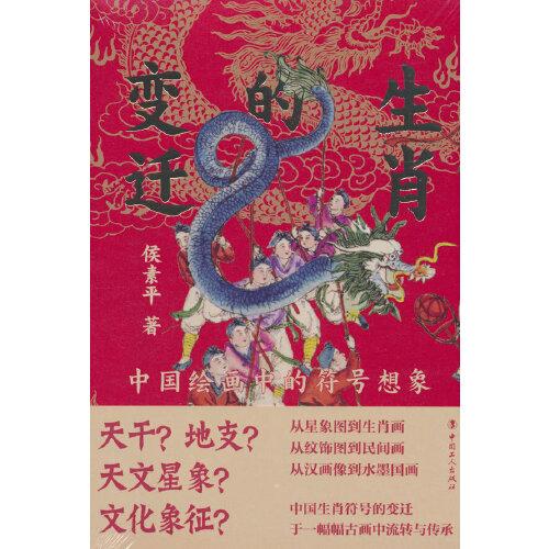 生肖的變遷：中國(guó)繪畫(huà)中的符號(hào)想象