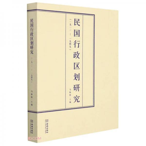民国行政区划研究(1912-1949)