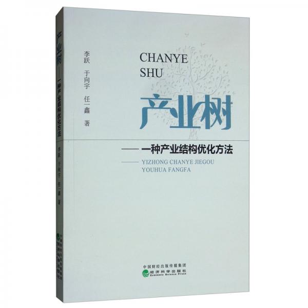 產(chǎn)業(yè)樹：一種產(chǎn)業(yè)結(jié)構(gòu)優(yōu)化方法