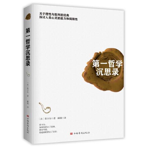 第一哲學(xué)沉思錄
