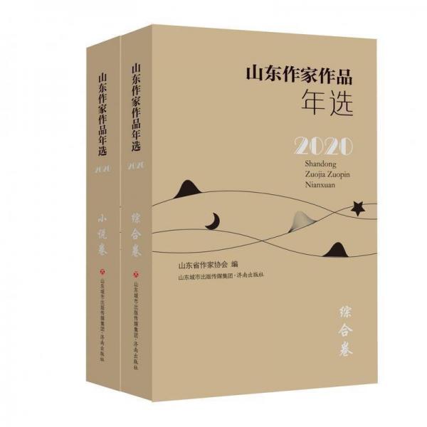 全新正版圖書 山東作家作品年選山東省作家協(xié)會濟南出版社9787548852551
